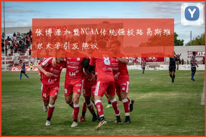 张博源加盟NCAA传统强校路易斯维尔大学引发热议