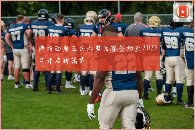 热内西奥正式加盟马赛签约至2028年开启新篇章